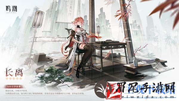 鸣潮1.1版新角色长离详细情报PV公布