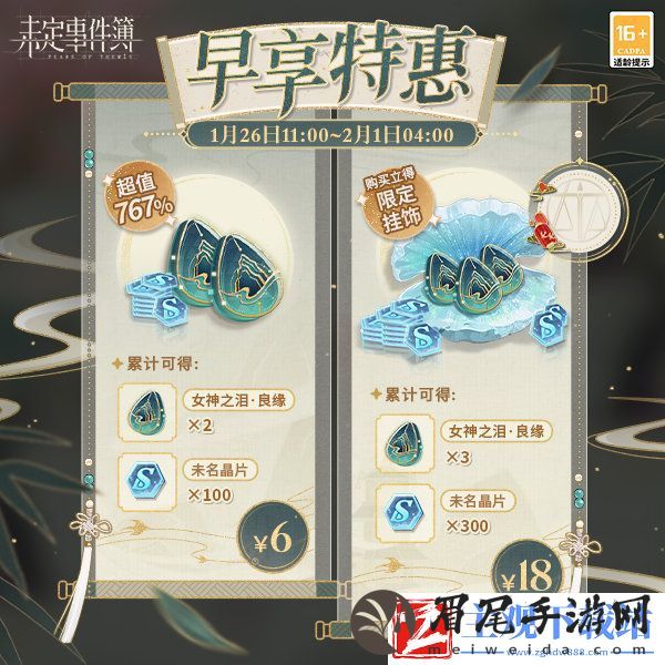 未定事件簿早享特惠礼包1月26日上线