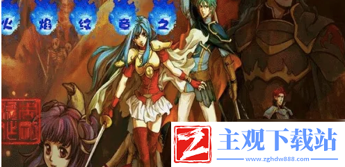 火焰之纹章圣邪的意志图文攻略