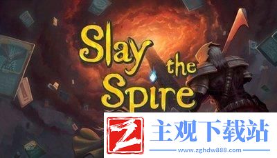 杀戮尖塔地精小队嗒哒单卡分析指南