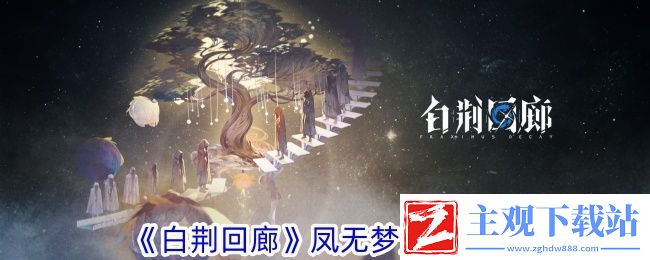 白荆回廊凤无梦角色攻略