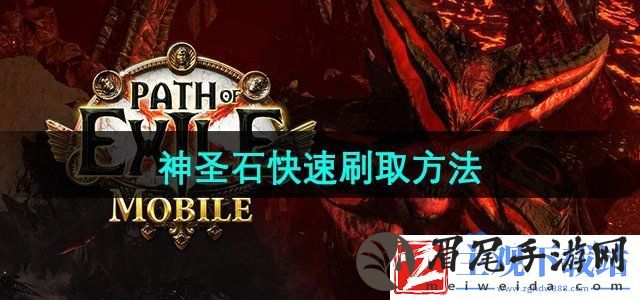 流放之路神圣石去哪刷-神圣石快速刷取方法