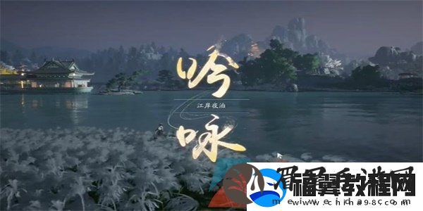 射雕手游吟咏志趣篇江岸夜泊成就怎么解锁