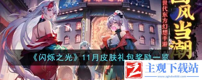 闪烁之光11月皮肤礼包奖励说明