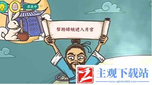 老铁扎心了2嫦娥奔月怎么玩
