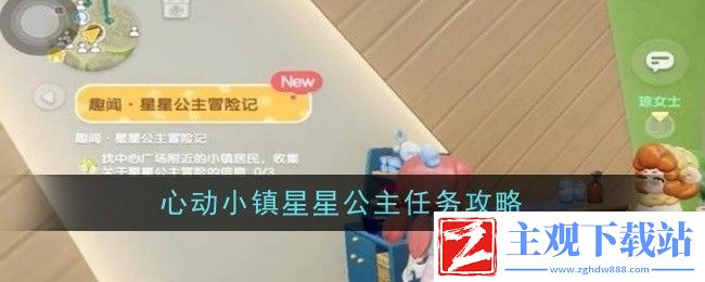 心动小镇星星公主任务攻略