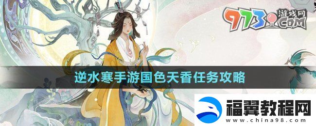 逆水寒手游国色天香任务怎么做