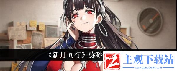 新月同行弥砂角色介绍