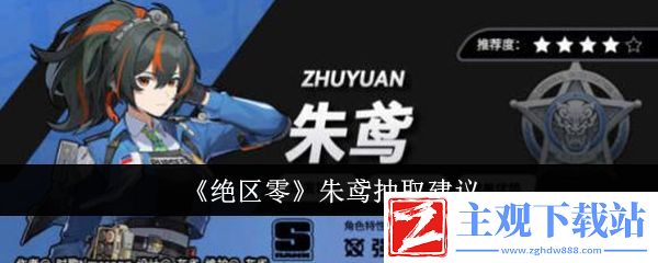 绝区零朱鸢抽取建议