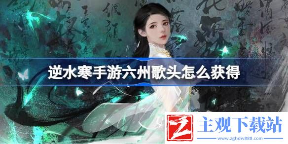 逆水寒手游鸣玉集六州歌头获取攻略