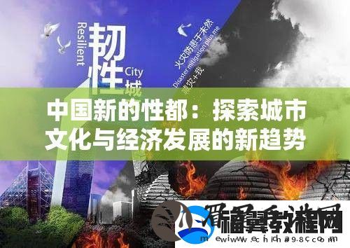 中国新的性都：探索城市文化与经济发展的新趋势与未来展望