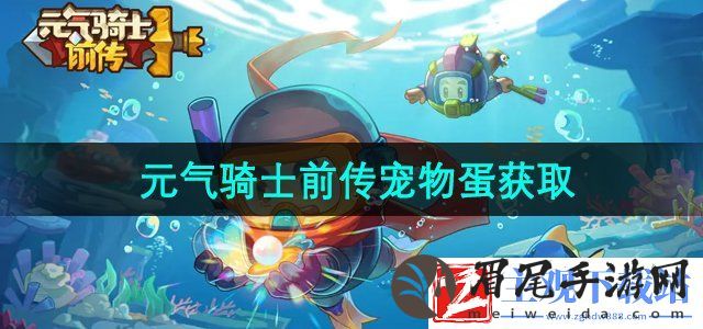 元气骑士前传宠物蛋怎么获得