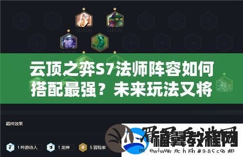 云顶之弈S7法师阵容如何搭配最强