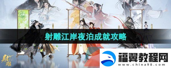 射雕手游吟咏志趣篇江岸夜泊成就怎么解锁