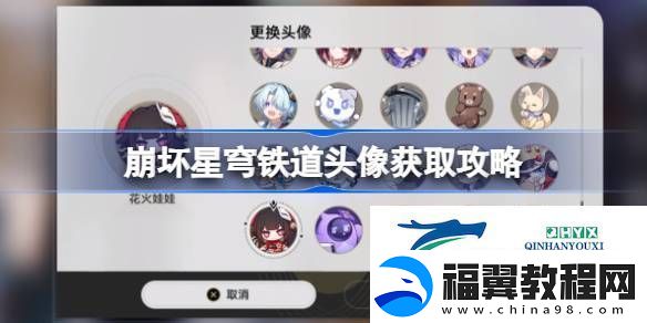 崩坏星穹铁道全部头像怎么获得