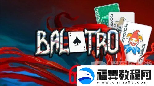 Balatro小丑牌游戏成就-Balatro游戏成就图鉴介绍