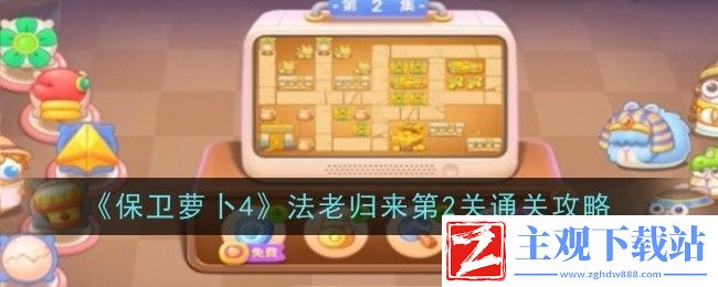 保卫萝卜4法老归来第2关通关攻略