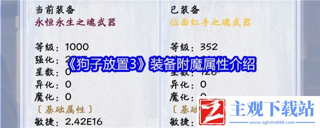 狗子放置3装备附魔属性介绍