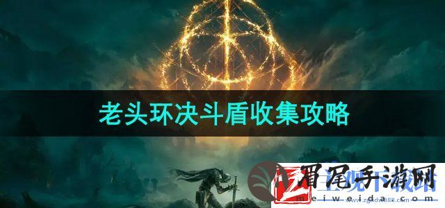艾尔登法环黄金树之影决斗盾怎么收集