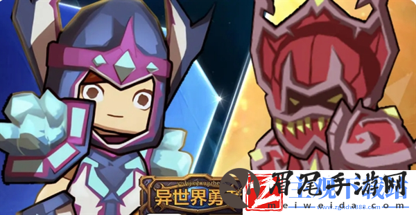 异世界勇者挑战券使用介绍
