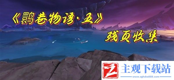 原神鹮巷物语五残页收集方法