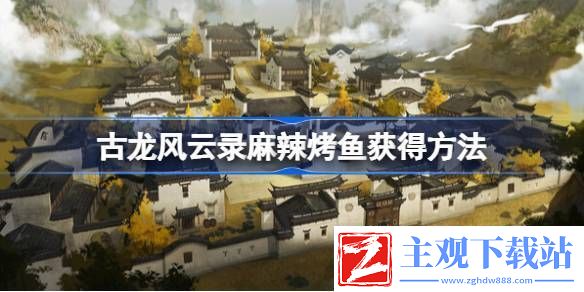 古龙风云录麻辣烤鱼哪里弄