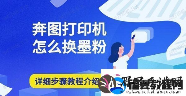 奔图打印机怎么换墨粉详细步骤教程介绍