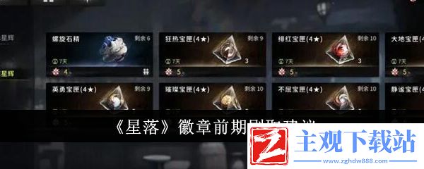 星落徽章前期刷取建议