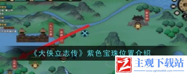 大侠立志传紫色宝珠位置介绍