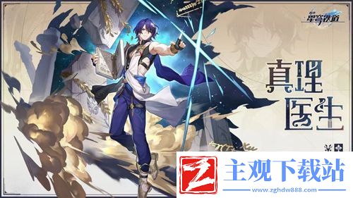 崩坏星穹铁道真理医生什么时候送真理医生领取方法聚匠游戏网