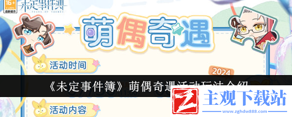 未定事件簿萌偶奇遇活动玩法介绍