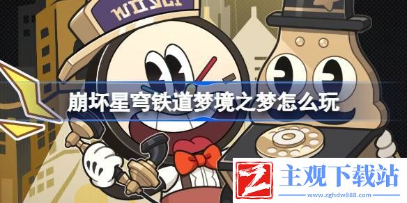 崩坏星穹铁道梦境之梦活动玩法介绍