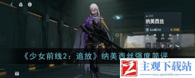 少女前线2：追放纳美西丝强度简评