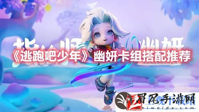 逃跑吧少年手游幽妍卡组搭配推荐攻略