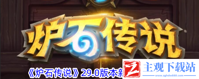 炉石传说29.0新增成就一览