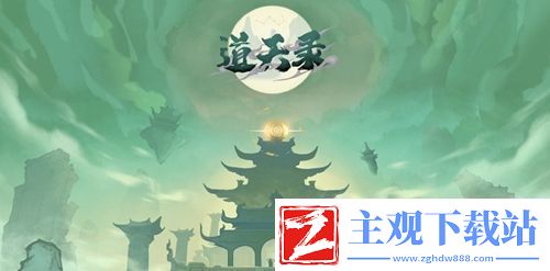 道天录新手开局攻略前期平民玩家指南分享聚匠游戏网
