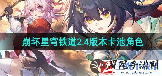 崩坏星穹铁道2.4版本卡池角色有哪些