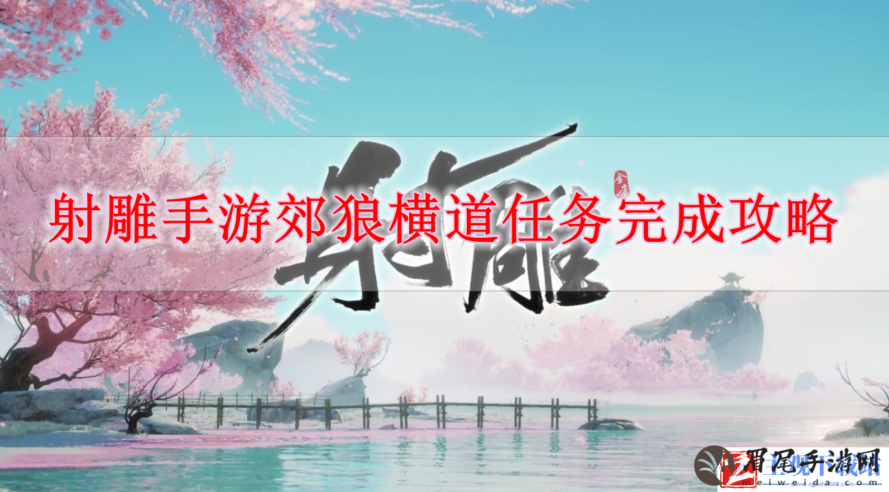 射雕手游郊狼横道任务怎么做-射雕手游郊狼横道任务完成攻略