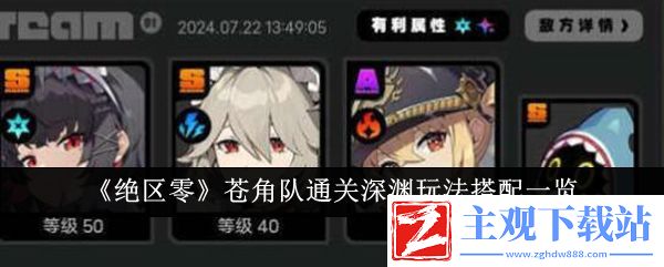 绝区零苍角队通关深渊玩法搭配一览