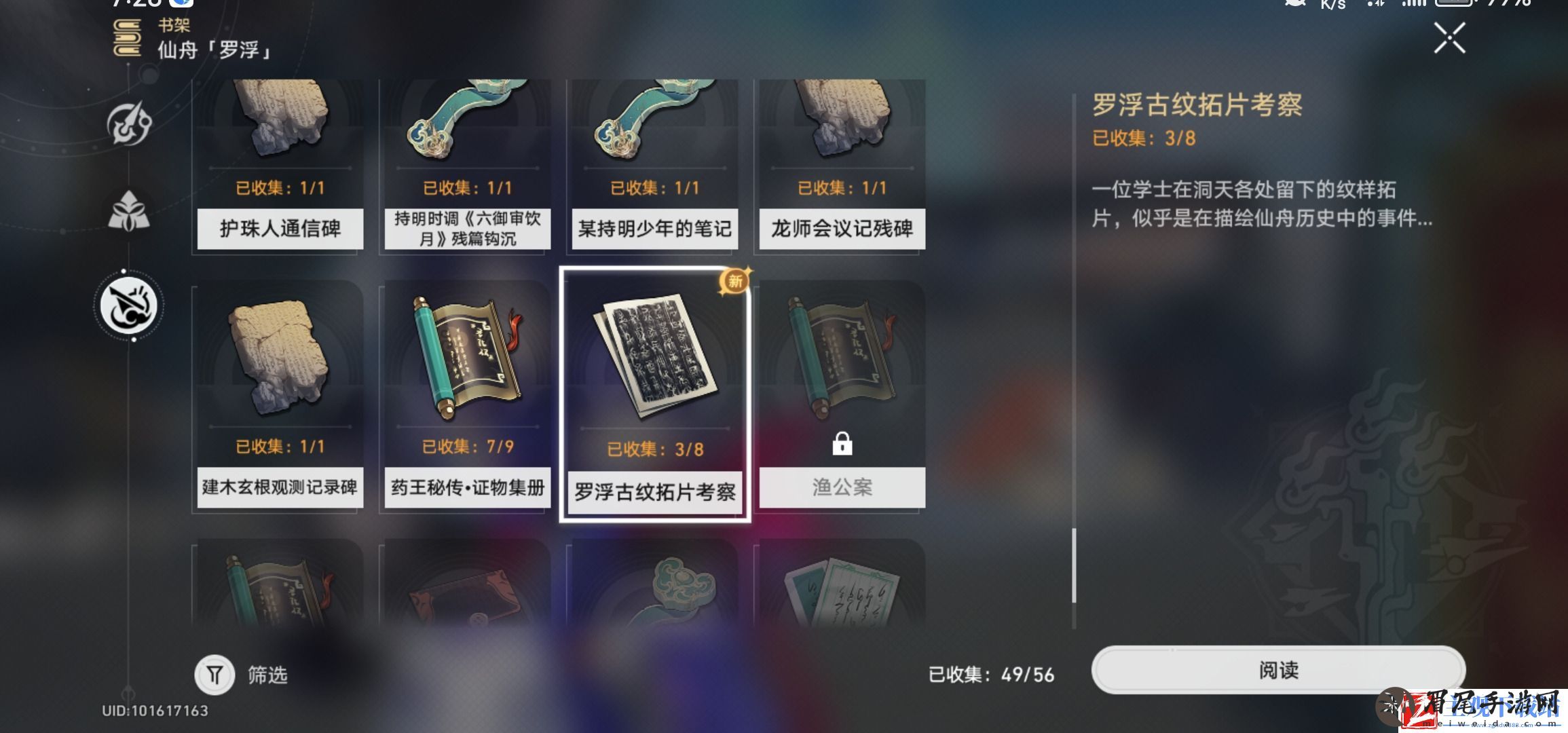 崩坏星穹铁道罗浮古纹拓片考察获取攻略