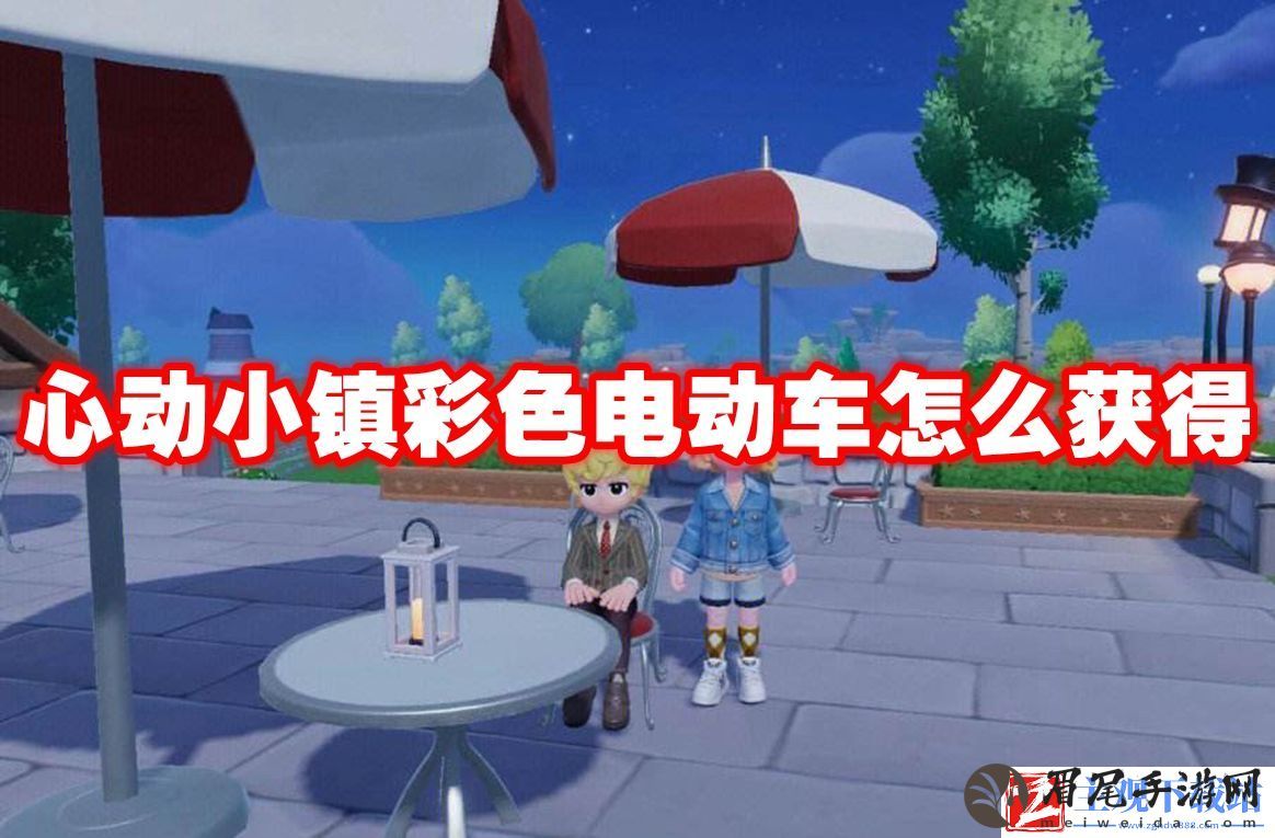 心动小镇彩色电动车怎么获得