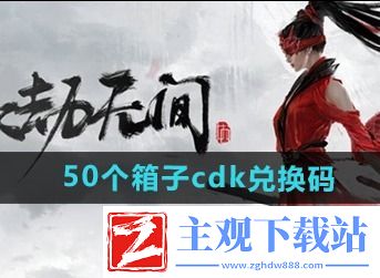 永劫无间手游50个箱子cdk兑换码有哪些