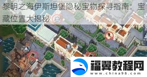 黎明之海伊斯坦堡隐秘宝物探寻指南