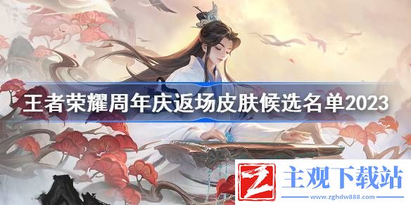 王者荣耀周年庆返场皮肤候选名单大全2023