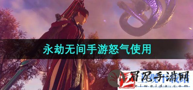 永劫无间手游怒气怎么用