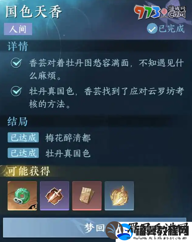逆水寒手游国色天香任务怎么做
