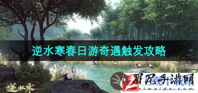 逆水寒手游春日游奇遇怎么触发