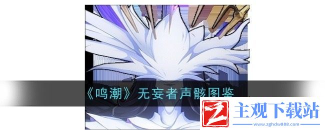 鸣潮无妄者声骸图鉴
