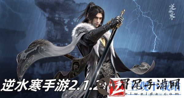 逆水寒手游2.1.2什么时候更新