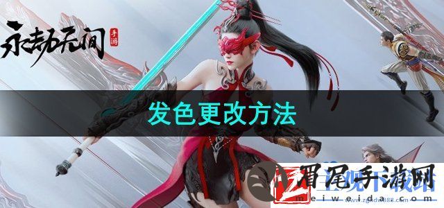 永劫无间手游发色怎么更改
